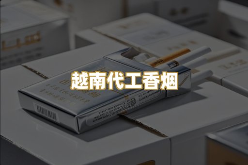 越南代工香烟