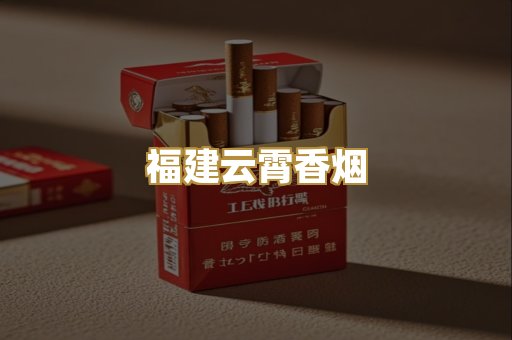 福建云霄香烟